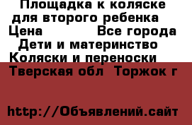 Площадка к коляске для второго ребенка. › Цена ­ 1 500 - Все города Дети и материнство » Коляски и переноски   . Тверская обл.,Торжок г.